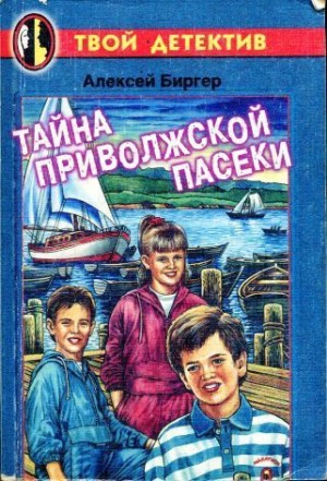 Биргер Алексей - Тайна приволжской пасеки