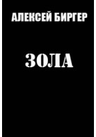 Биргер Алексей - Зола
