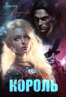 Акулова Лариса - Король Запада