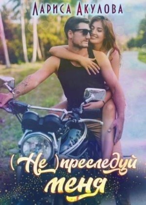 Акулова Лариса - (Не) преследуй меня