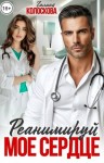 Колоскова Галина - Реанимируй моё сердце