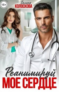 Реанимируй моё сердце