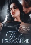 Акулова Лариса - Твоё наказание