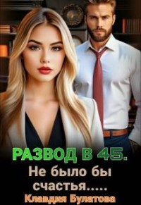 Развод в 45. Не было бы счастья…