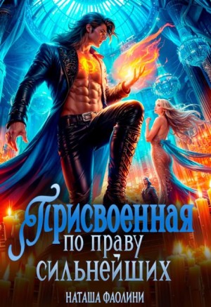 Фаолини Наташа - Присвоенная по праву сильнейших
