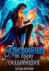 Фаолини Наташа - Присвоенная по праву сильнейших