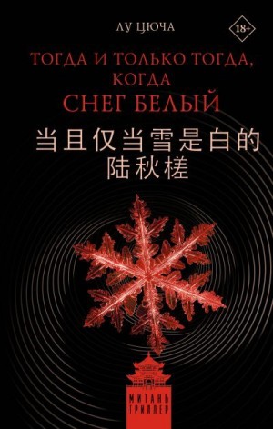 Цюча Лу - Тогда и только тогда, когда снег белый