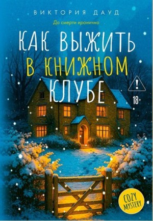 Дауд Виктория - Как выжить в книжном клубе