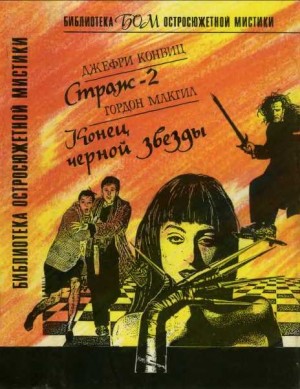 Конвиц Джеффри, Макгил Гордон - Страж-2. Конец черной звезды