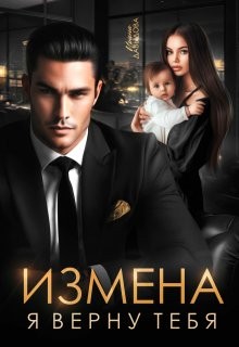 Давыдова Ирина - Измена. Я верну тебя