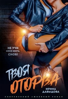Давыдова Ирина - Твоя оторва