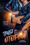 Давыдова Ирина - Твоя оторва