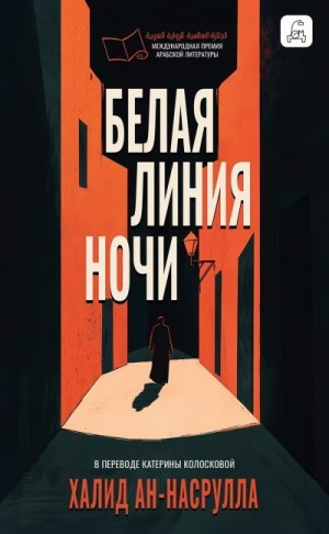 Аль Насрулла Халид - Белая линия ночи