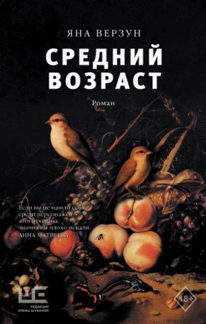 Верзун Яна - Средний возраст