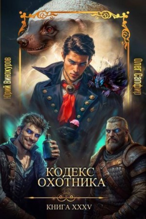 Винокуров Юрий, Сапфир Олег - Кодекс Охотника #35