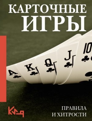 Небесова А. - Карточные игры. Правила и хитрости