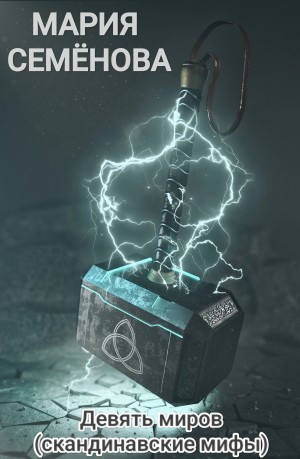 Семенова Мария - Девять миров. Скандинавские мифы