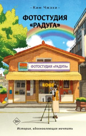 Чжэхи Ким - Фотостудия «Радуга»