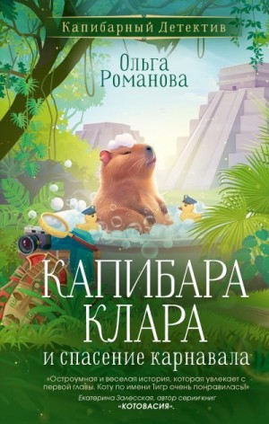 Романова Ольга - Капибара Клара и спасение карнавала