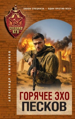 Тамоников Александр - Горячее эхо песков