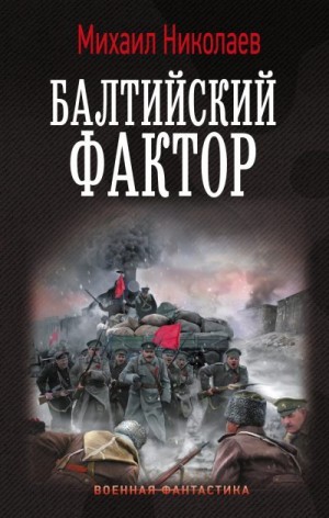Николаев Михаил - Балтийский фактор