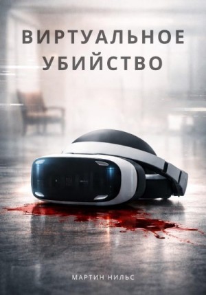 Нильс Мартин - Виртуальное убийство