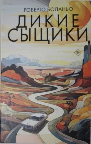 Боланьо Роберто - Дикие сыщики