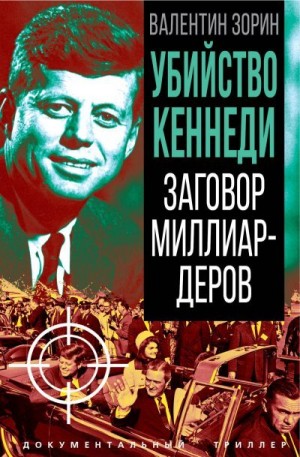 Зорин Валентин - Убийство Кеннеди. Заговор миллиардеров