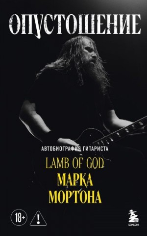 Мортон Марк - Опустошение. Автобиография гитариста Lamb of God Марка Мортона