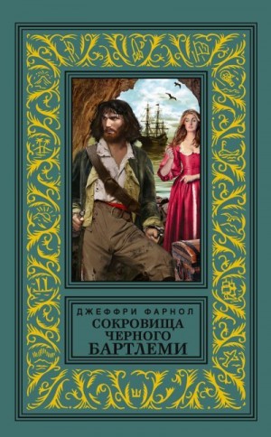 Фарнол Джеффри - Сокровища Черного Бартлеми