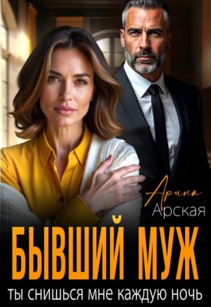 Арская Арина - Бывший муж. Ты снишься мне каждую ночь