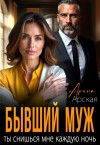 Арская Арина - Бывший муж. Ты снишься мне каждую ночь