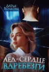 Волкова Дарья - Лед и сердце вдребезги