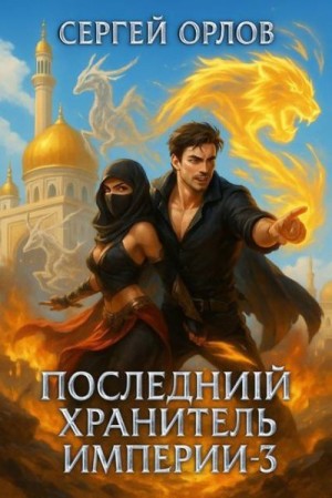 Орлов Сергей - Последний Хранитель Империи 3