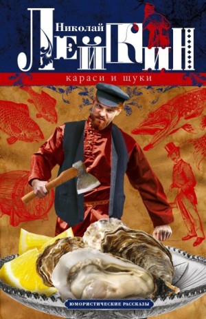 Лейкин Николай - Караси и щуки. Юмористические рассказы