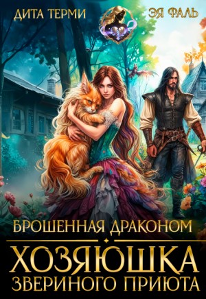 Фаль Эя, Терми Дита - Брошенная драконом. Хозяюшка звериного приюта