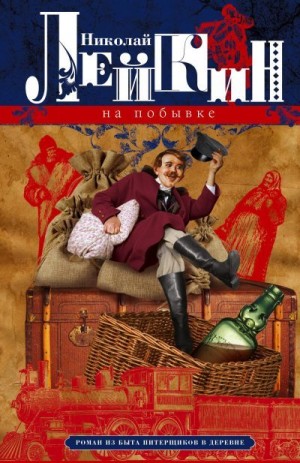 Лейкин Николай - На побывке. Роман из быта питерщиков в деревне