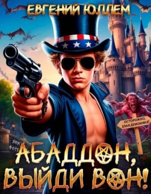 Юллем Евгений - Абаддон, выйди вон!