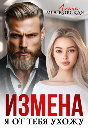 Московская Алена - Измена. Я от тебя ухожу