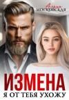 Московская Алена - Измена. Я от тебя ухожу