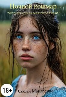 Макаренко Софья - Ночной кошмар