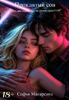 Макаренко Софья - Проклятый сон