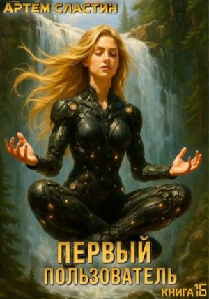 Сластин Артем - Первый пользователь. Книга 16