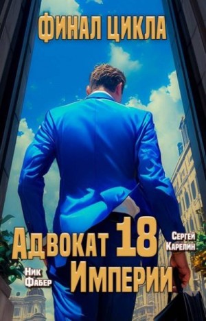 Карелин Сергей, Фабер Ник - Адвокат Империи 18. Финал
