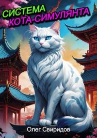 Система кота-симулянта