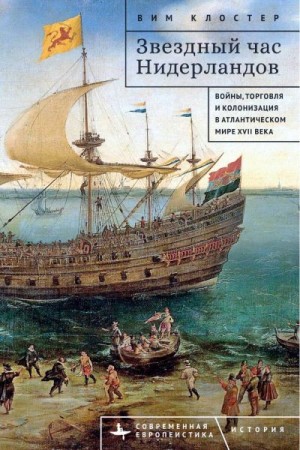 Клостер Вим - Звездный час Нидерландов. Войны, торговля и колонизация в Атлантическом мире XVII века