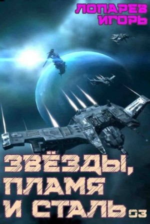Лопарев Игорь - Звезды, пламя и сталь. Книга 3