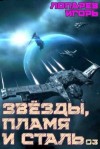 Лопарев Игорь - Звезды, пламя и сталь. Книга 3