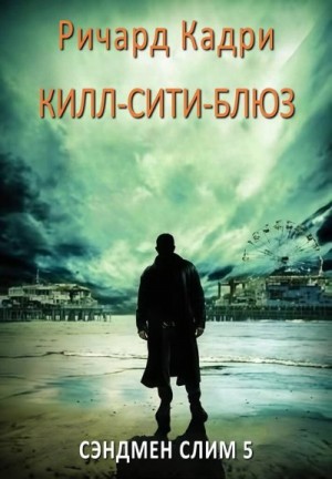 Кэдри Ричард - «Килл-сити»-блюз