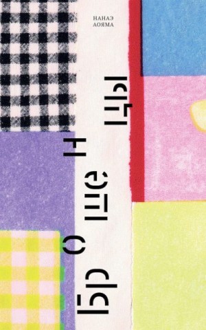 Нанаэ Аояма - Брошенцы